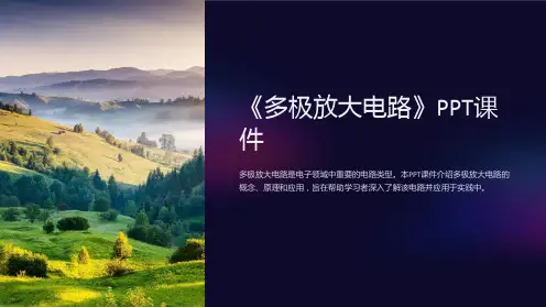 《多极放大电路》课件