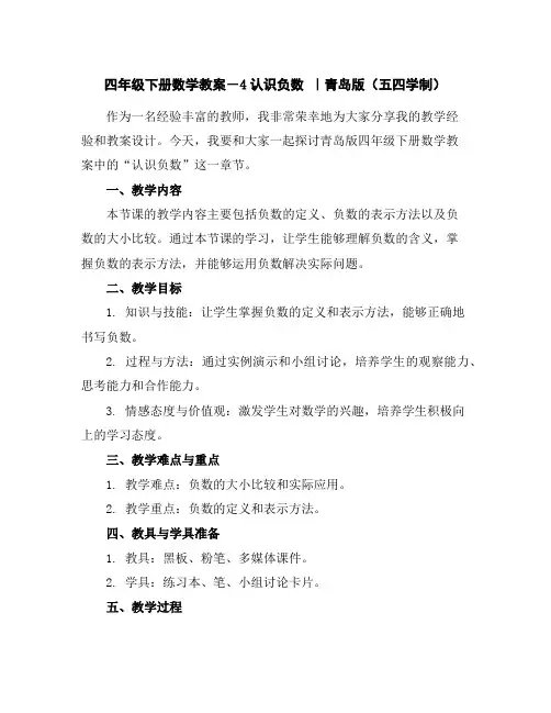 四年级下册数学教案-4认识负数｜青岛版(五四学制)