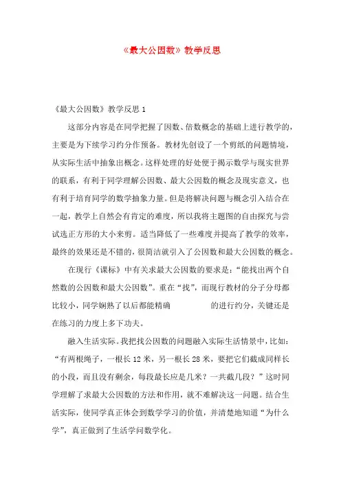 《最大公因数》教学反思