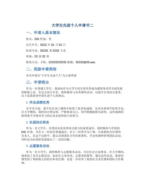 大学生先进个人申请书二
