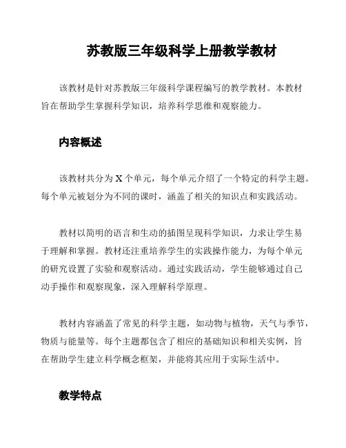 苏教版三年级科学上册教学教材