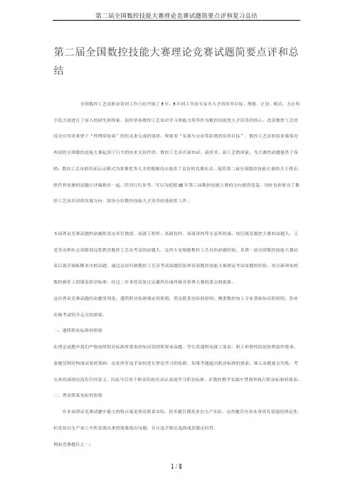 第二届全国数控技能大赛理论竞赛试题简要点评和复习总结