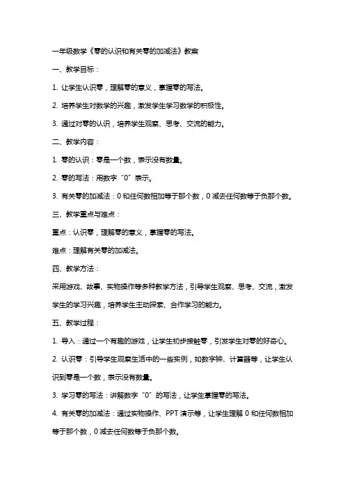 一年级数学《零的认识和有关零的加减法》教案