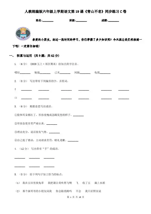 人教统编版六年级上学期语文第19课《青山不老》同步练习C卷