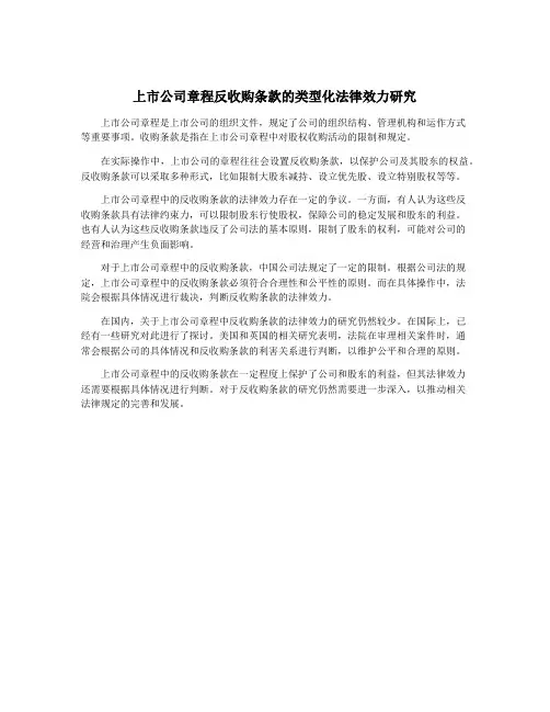 上市公司章程反收购条款的类型化法律效力研究