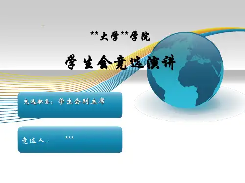 学生会竞选演讲ppt
