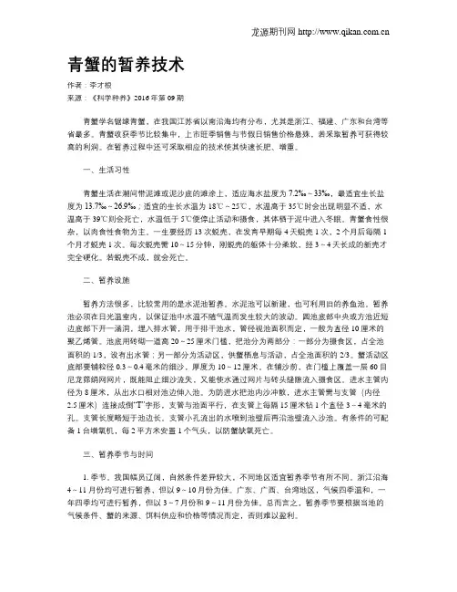 青蟹的暂养技术