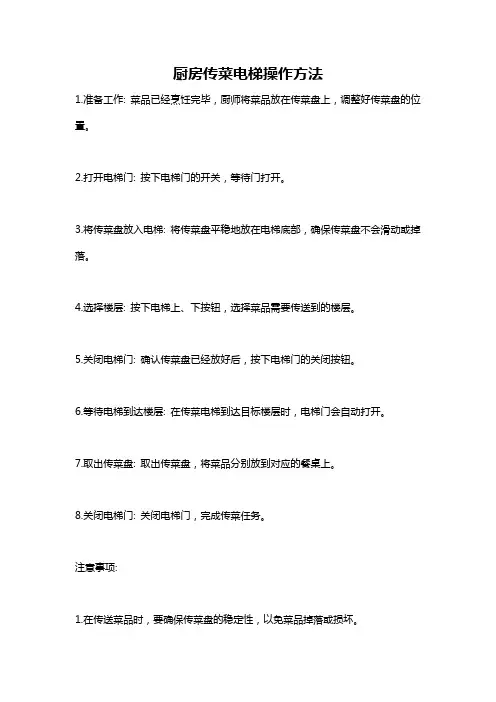 厨房传菜电梯操作方法