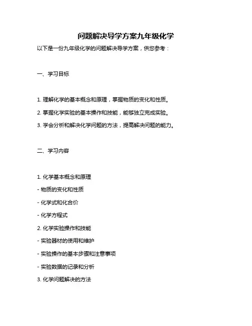 问题解决导学方案九年级化学