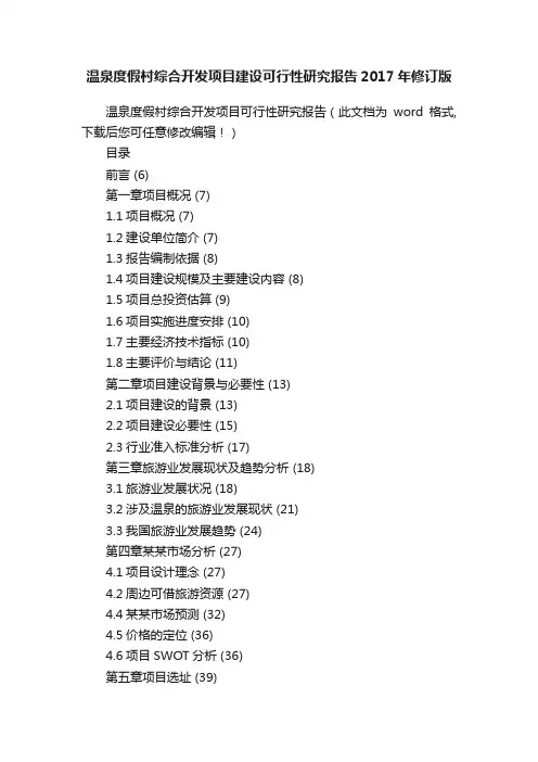 温泉度假村综合开发项目建设可行性研究报告2017年修订版