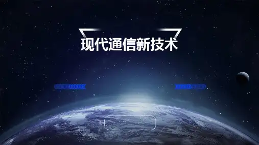 现代通信新技术