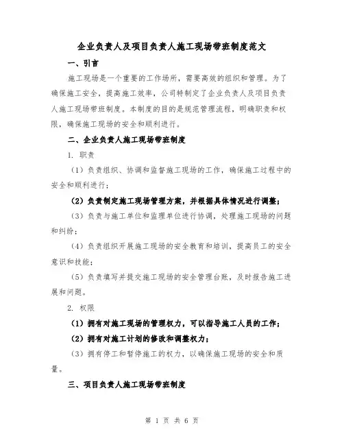 企业负责人及项目负责人施工现场带班制度范文(3篇)