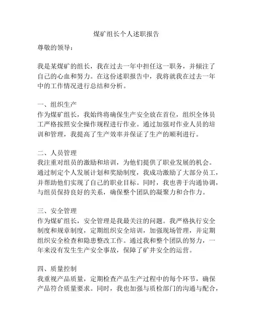 煤矿组长个人述职报告
