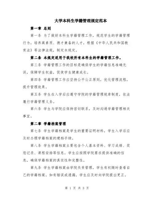 大学本科生学籍管理规定范本