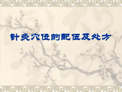 针灸穴位配伍及处方课件