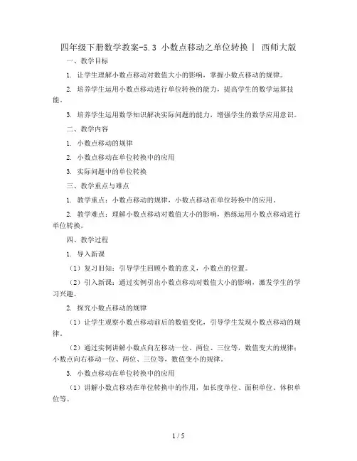 四年级下册数学教案-5.3 小数点移动之单位转换 ︳西师大版  