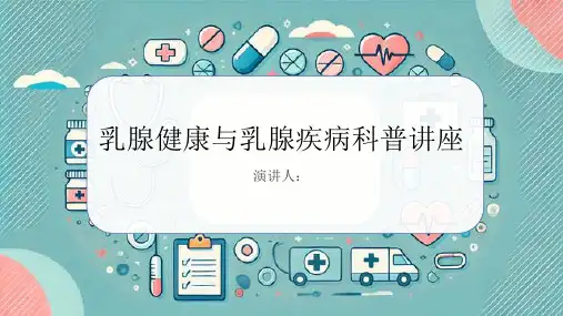 乳泣科普讲座PPT课件