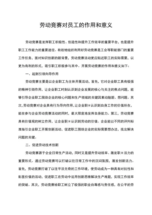 劳动竞赛对员工的作用和意义