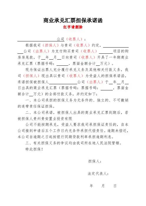 商业承兑汇票担保承诺函