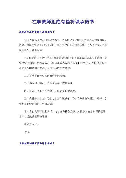 在职教师拒绝有偿补课承诺书