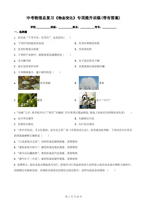 中考物理总复习《物态变化》专项提升训练(带有答案)