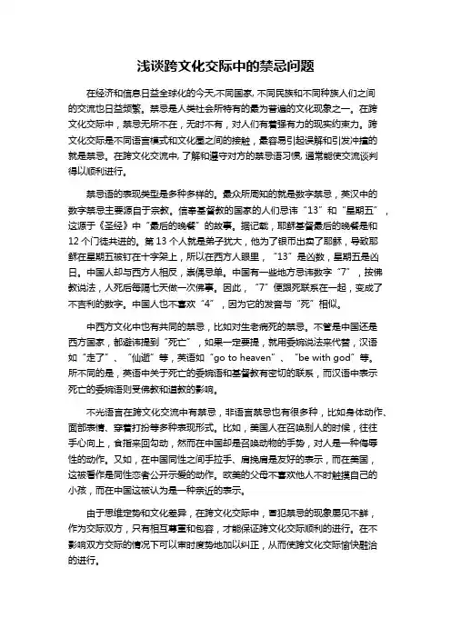浅谈跨文化交际中的禁忌问题