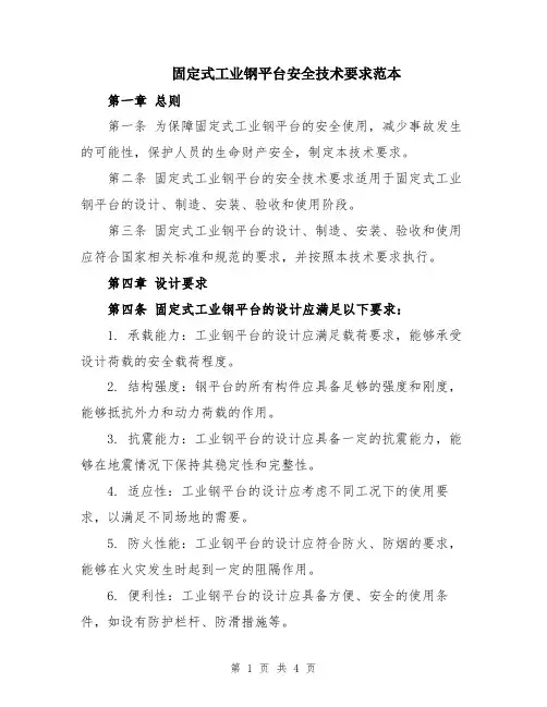固定式工业钢平台安全技术要求范本