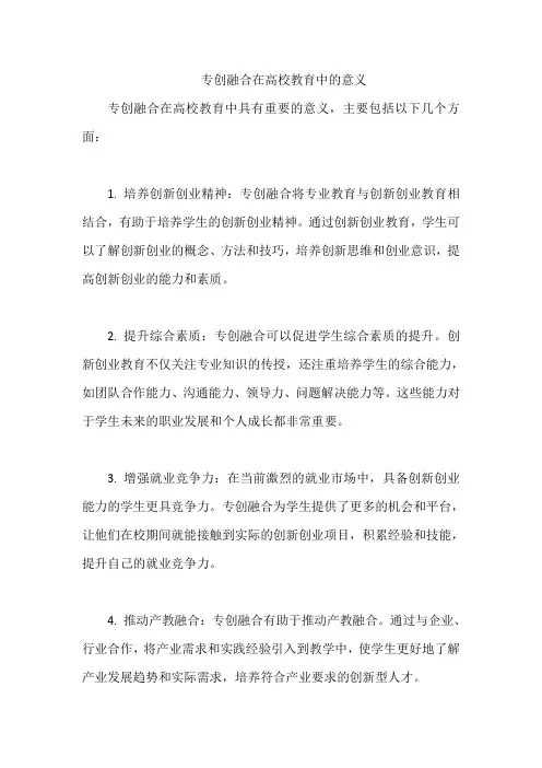 专创融合在高校教育中的意义