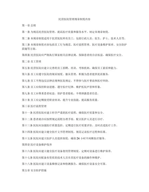 民营医院管理规章制度内容
