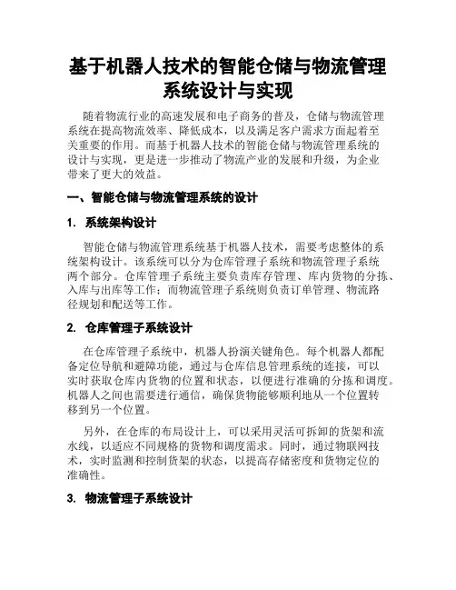 基于机器人技术的智能仓储与物流管理系统设计与实现