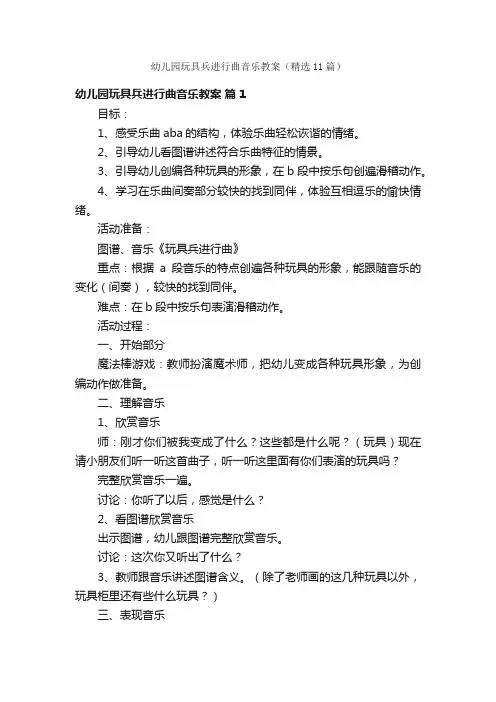 幼儿园玩具兵进行曲音乐教案（精选11篇）