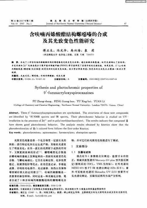含呋喃丙烯酸酯结构螺恶嗪的合成及其光致变色性能研究