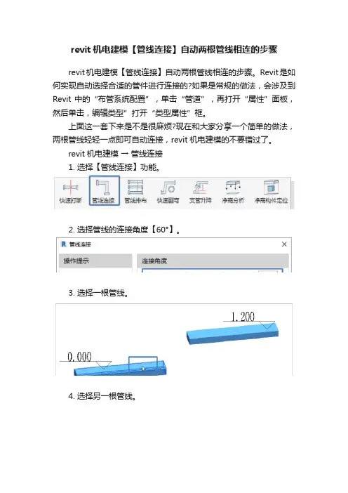 revit机电建模【管线连接】自动两根管线相连的步骤