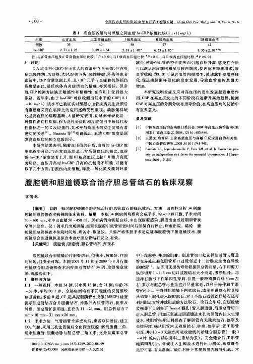 腹腔镜和胆道镜联合治疗胆总管结石的临床观察
