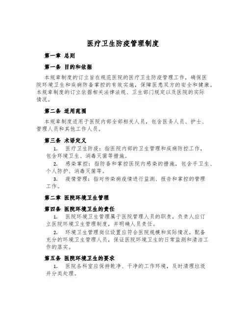 医疗卫生防疫管理制度