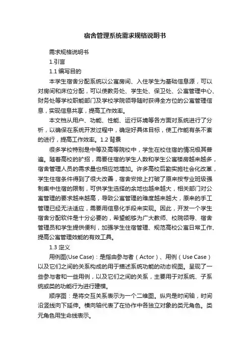 宿舍管理系统需求规格说明书