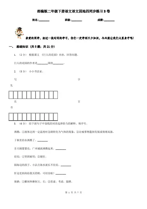部编版二年级下册语文语文园地四同步练习B卷