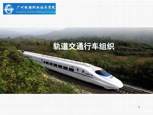 项目三 非正常情况行车组织及应急处理