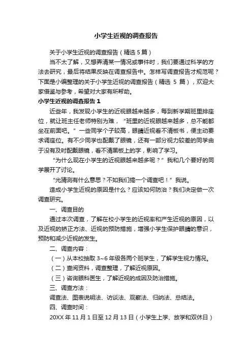 关于小学生近视的调查报告（精选5篇）