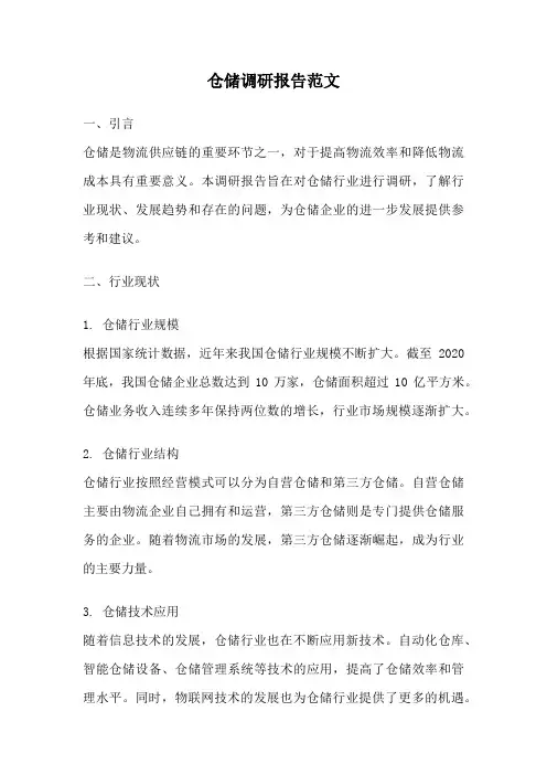 仓储调研报告范文