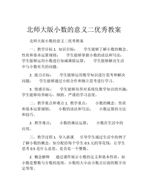 北师大版小数的意义二优秀教案