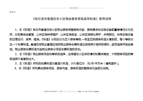 哈尔滨市普通住宅小区物业服务等级指导标准