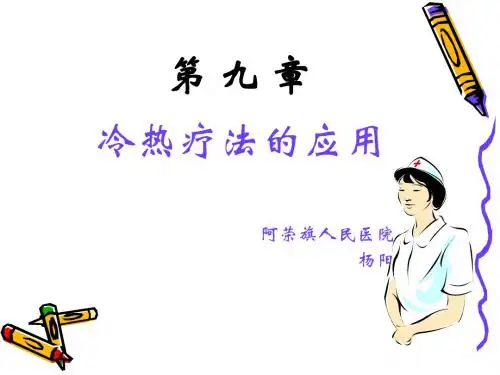 第十六章冷热疗法