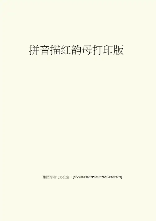 拼音描红韵母打印版完整版