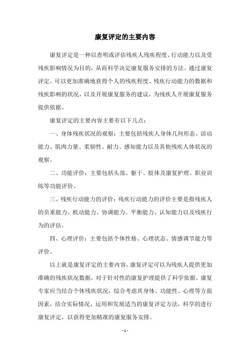 康复评定的主要内容