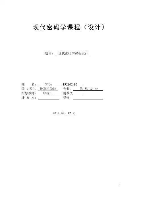 现代密码学课程设计。。。。