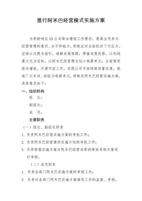 推行阿米巴经营模式实施方案