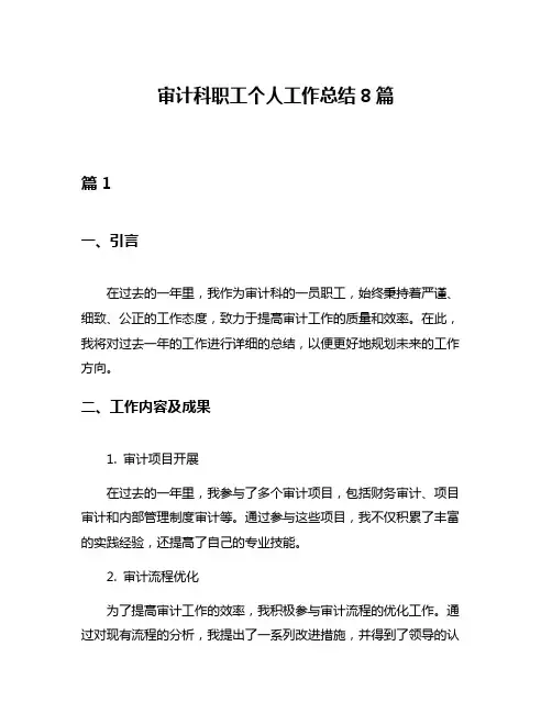 审计科职工个人工作总结8篇