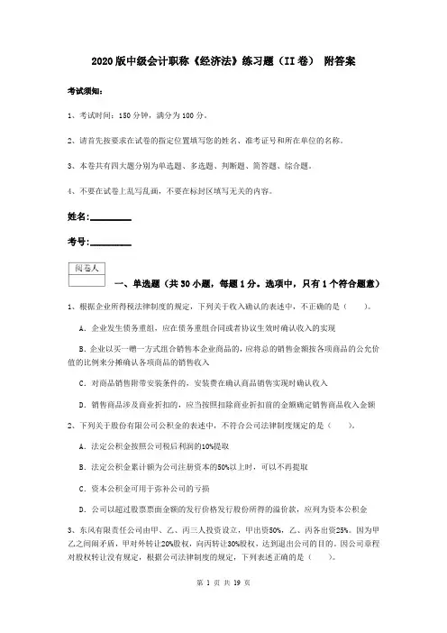 2020版中级会计职称《经济法》练习题(II卷) 附答案