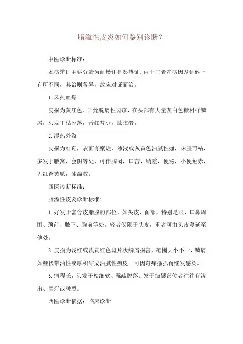 脂溢性皮炎如何鉴别诊断？